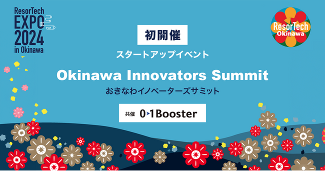 今年初開催！リゾテックエキスポのスタートアップイベント、「Okinawa Innovators Summit」を01Boosterが共催します