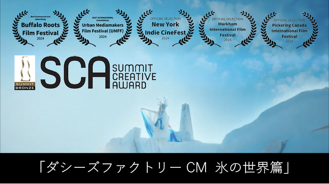 【松本薫】ダシーズアイスのTVCM、国際的広告コンペにおいて3つの賞を受賞!!