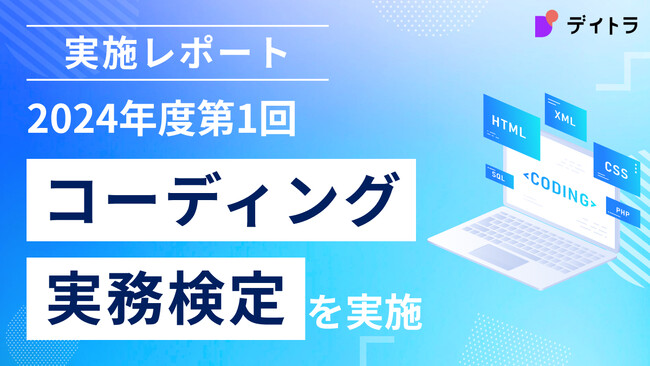 「コーディング実務検定」第1回試験を実施～フリーランス新法施行に合わせ、コーディングの実務能力可視化システムを確立～