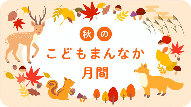 【千葉県市原市】秋のこどもまんなか月間