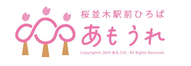 桜並木駅前ひろば 「あもうれ」 11月23日オープン！