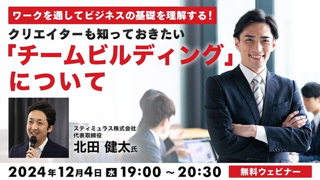 【クリエイター向け】チームビルディングを学びメンバーの能力や個性を最大限に発揮させよう！12/4（水）無料セミナー「クリエイターも知っておきたい『チームビルディング』について」