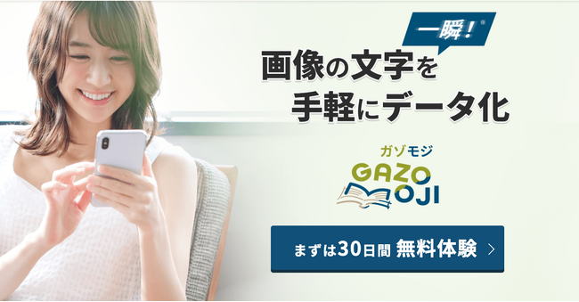 画像・PDFの文字を自由にデータ化（AI-OCR）、管理・編集までできる新感覚サービス「ガゾモジ」！30日間無料トライアルも実施中