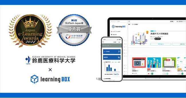 第21回日本e-Learning大賞「医療系eラーニング全国交流会会長賞」、第9回1EdTech Japan賞「優秀賞」をW受賞　兵庫県たつの市スタートアップのlearningBOX