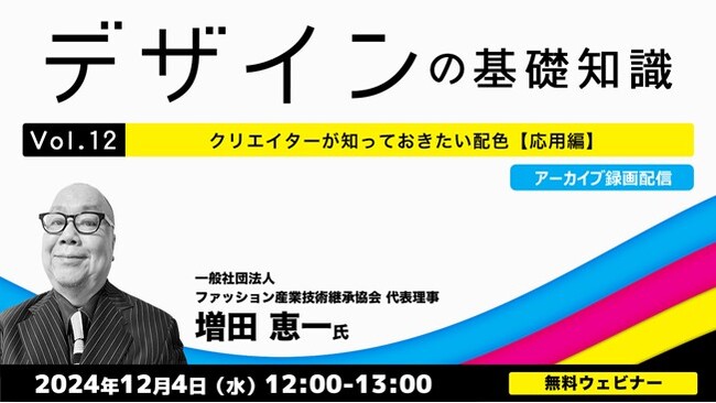 【デザイナー・デザインを学びたい方向け】色の活用、日本の装飾と文様をまとめておさらい！12/4（水）～ 好評セミナー「デザインの基礎知識」シリーズVol.12～14のアーカイブ映像を無料配信!!