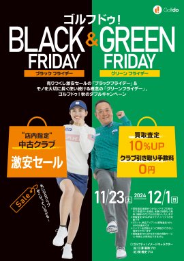 ゴルフドゥ!ブラックフライデー&グリーンフライデー ゴルフドゥ!ブラックフライデー&グリーンフライデー