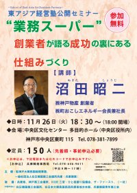 東アジア経営塾公開セミナー11月26日(火)に開催　～“業務スーパー”創業者が語る成功の裏にある仕組みづくり～