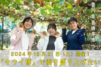 香川県善通寺市「キウイ博」で街を盛上げたい！2024年12月21日(土)開催！
