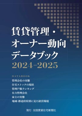 賃貸管理・オーナー動向データブック2024-2025 表紙 賃貸管理・オーナー動向データブック2024-2025 表紙
