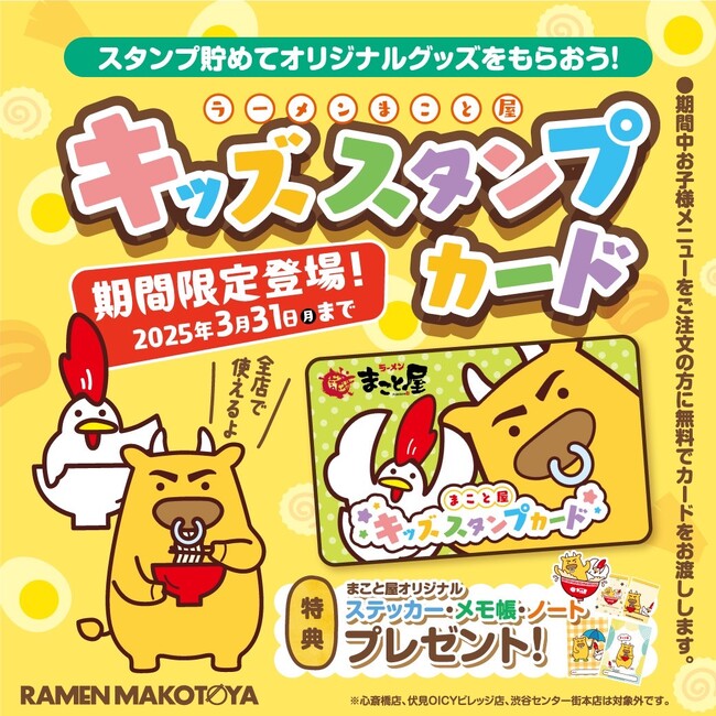 【期間限定プレゼント企画】キッズスタンプカードにラーメンシールを集めて『ラーメンまこと屋オリジナルグッズ』をゲットしよう！2024年11月15日(金)～2025年3月31日(月)