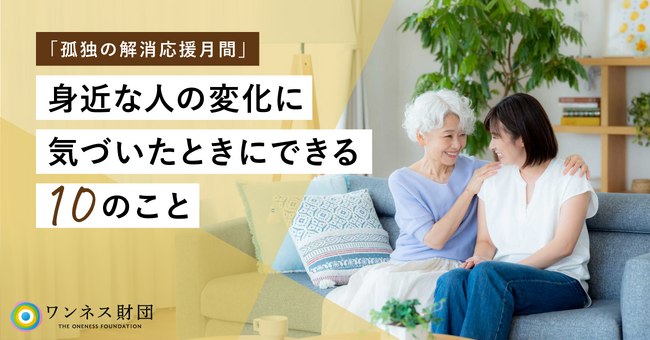「孤独の解消応援月間」~身近な人の変化に気づいたときにできる10のこと~