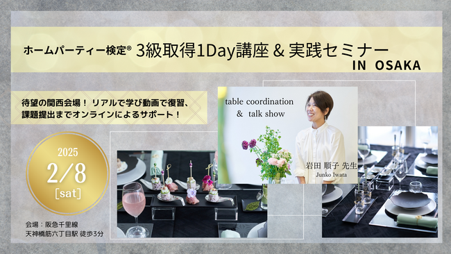 ホームパーティー検定 資格取得1DAY講座&トークショー開催決定!