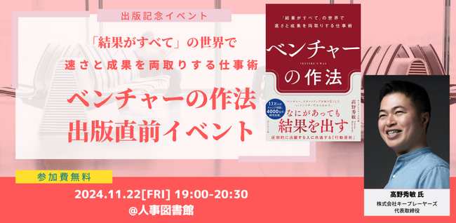 ベンチャーで成功する秘訣とは？ 著者 高野秀敏氏と語る出版直前イベント｜11月22日（金）19:00~人事図書館にて交流イベント開催！