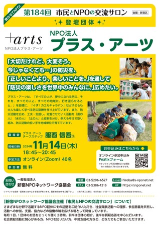 『第184回　市民とNPOの交流サロン（登壇団体：NPO法人プラスアーツ）』を開催します！