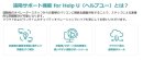 クラウド遠隔PCサポート「HelpU」とは? クラウド遠隔PCサポート「HelpU」とは?