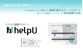 クラウド遠隔PCサポート「HelpU」 クラウド遠隔PCサポート「HelpU」