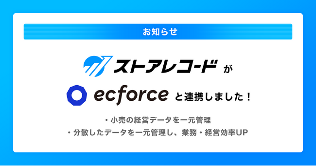 小売経営管理システム「ストアレコード」が、統合コマースプラットフォーム「ecforce」とAPI連携を開始