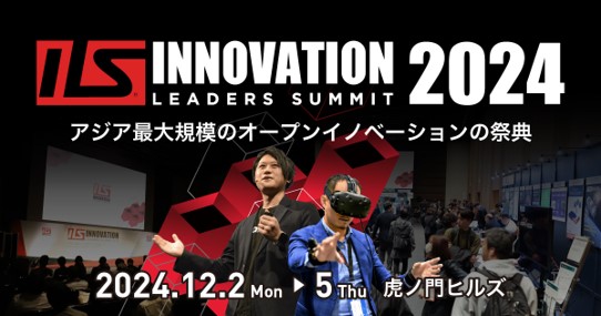 【ILS2024参加登録】早割特典で大手企業からの人気TOP100スタートアップリストを進呈！