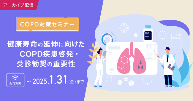 【期間限定・無料アーカイブ配信決定！】COPD対策セミナー「健康寿命の延伸に向けたCOPD疾患啓発・受診勧奨の重要性」