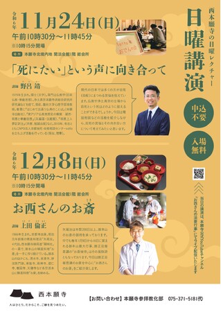 日曜講演　11月・12月開催のお知らせ『第8回　「死にたい」という声に向き合って』『第9回　お西さんのお斎』《申込不要・入場無料》