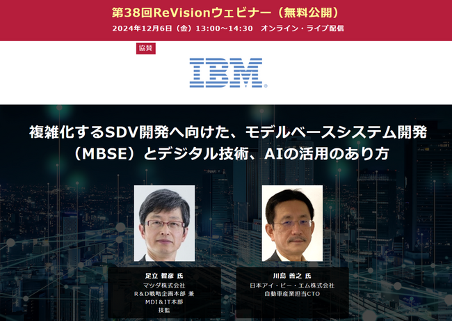 【無料WEBセミナー】 マツダ、IBMから講師を迎え、「SDV開発へ向けたMBSEとデジタル技術、AIの活用のあり方」をテーマにセミナー無料配信 ― 12月6日（金）