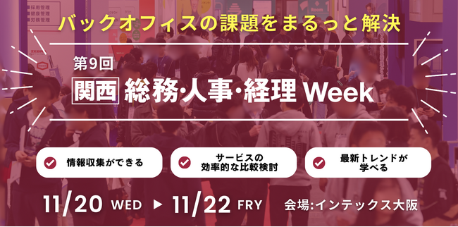 【バックオフィス・経営者向け展示会】来週11/20(水)より3日間 インテックス大阪で開催