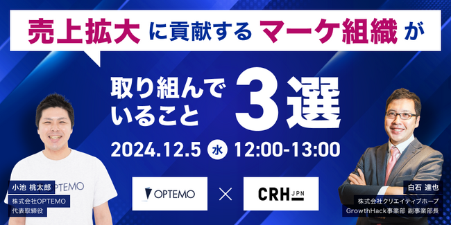 売上拡大に貢献するマーケ組織が取り組んでいること3選／12月5日（木）開催