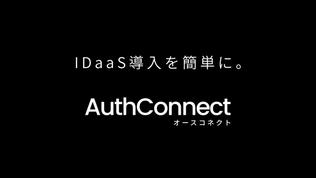 Auth0 by Oktaの導入コストを大幅に削減するAuthConnect（オースコネクト）をスタジオメッシュがリリース