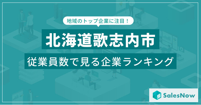 【北海道歌志内市】従業員数ランキングを公開！／SalesNow DBレポート