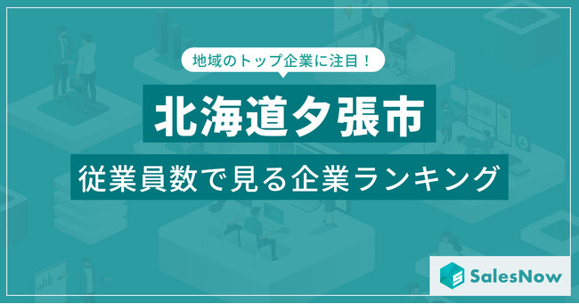 【北海道夕張市】従業員数ランキングを公開！／SalesNow DBレポート