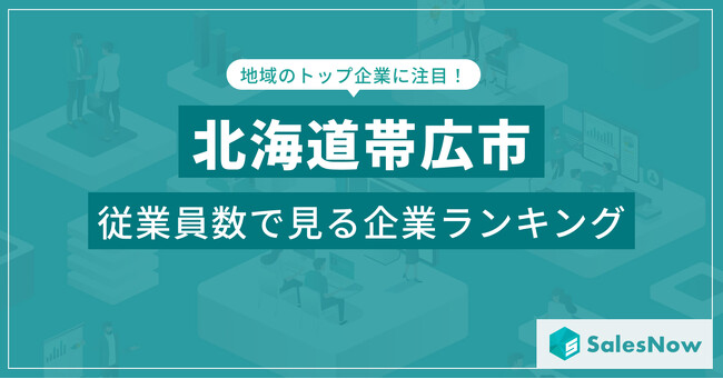 【北海道帯広市】従業員数ランキングを公開！／SalesNow DBレポート