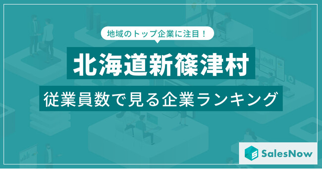 【北海道新篠津村】従業員数ランキングを公開！／SalesNow DBレポート
