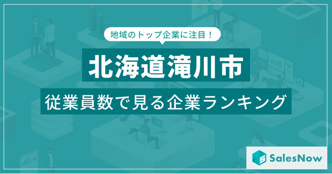 【北海道滝川市】従業員数ランキングを公開！／SalesNow DBレポート