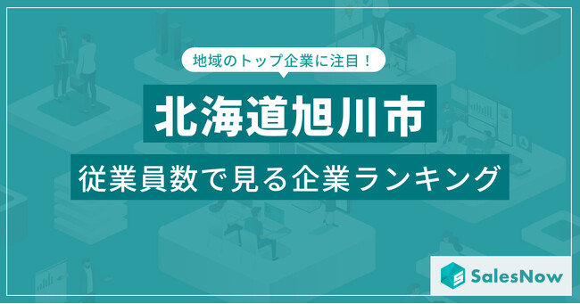 【北海道旭川市】従業員数ランキングを公開！／SalesNow DBレポート