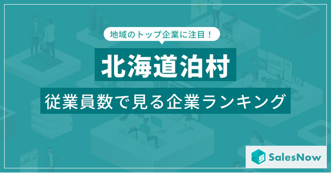 【北海道泊村】従業員数ランキングを公開！／SalesNow DBレポート