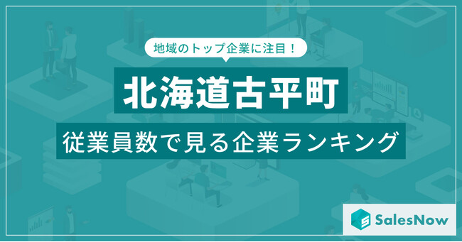 【北海道古平町】従業員数ランキングを公開！／SalesNow DBレポート