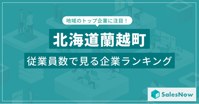 【北海道蘭越町】従業員数ランキングを公開！／SalesNow DBレポート