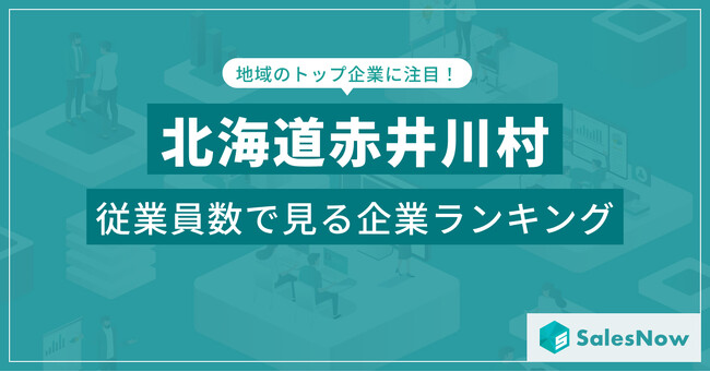 【北海道赤井川村】従業員数ランキングを公開！／SalesNow DBレポート