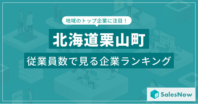 【北海道栗山町】従業員数ランキングを公開！／SalesNow DBレポート