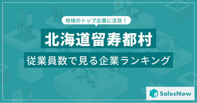 【北海道留寿都村】従業員数ランキングを公開！／SalesNow DBレポート