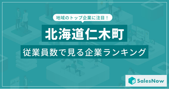 【北海道仁木町】従業員数ランキングを公開！／SalesNow DBレポート