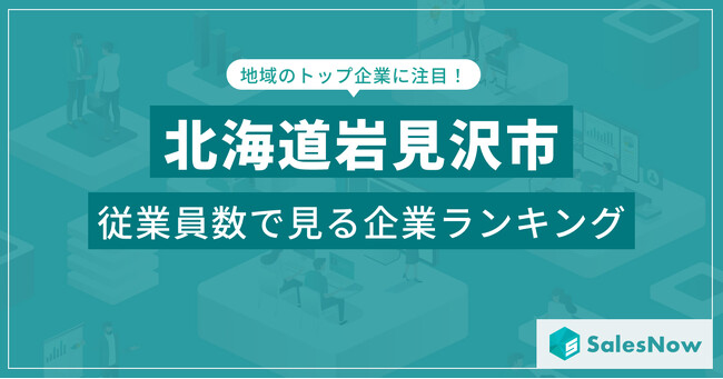 【北海道岩見沢市】従業員数ランキングを公開！／SalesNow DBレポート