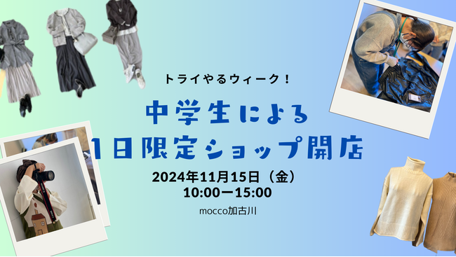 <加古川＞トライやるウィーク！中学生による1日限定アパレルショップ開店