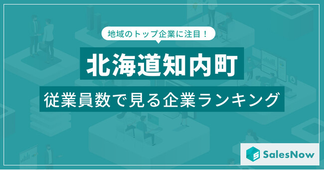 【北海道知内町】従業員数ランキングを公開！／SalesNow DBレポート