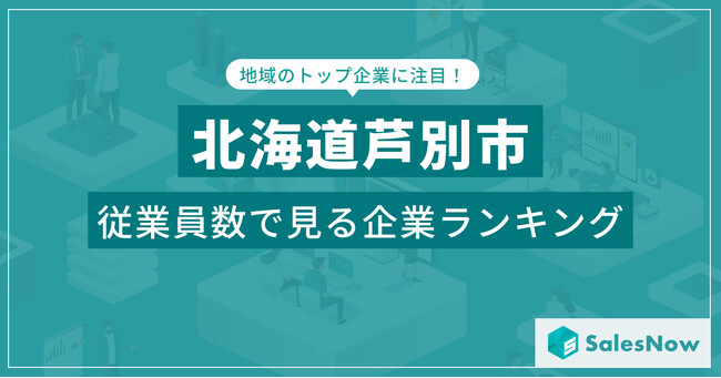【北海道芦別市】従業員数ランキングを公開！／SalesNow DBレポート