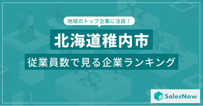 【北海道稚内市】従業員数ランキングを公開！／SalesNow DBレポート