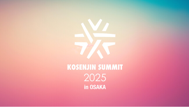 【KOSENJIN SUMMIT 2025】大阪にて高専人会総会開催決定