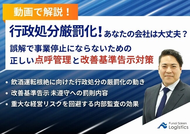 期間限定配信「行政処分厳罰化！あなたの会社は大丈夫？誤解で事業停止にならないための正しい点呼管理と改善基準告示対策とは」を公開します｜船井総研ロジ株式会社