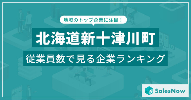 【北海道新十津川町】従業員数ランキングを公開！／SalesNow DBレポート