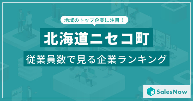 【北海道ニセコ町】従業員数ランキングを公開！／SalesNow DBレポート